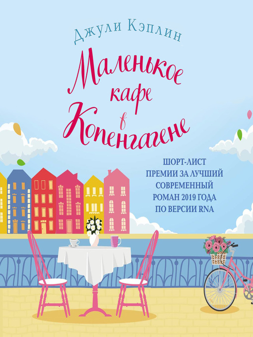 Title details for Маленькое кафе в Копенгагене by Екатерина Мухина - Available
